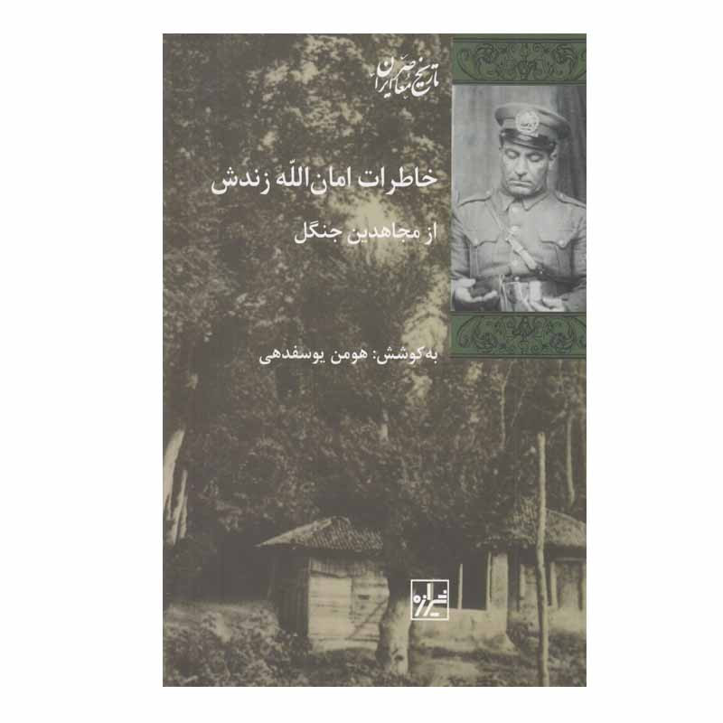 کتاب خاطرات امان الله زندش اثر هومن یوسفدهی انتشارات شیرازه کتاب ما کتاب خاطرات امان الله زندش اثر هومن یوسفدهی انتشارات شیرازه کتاب ما