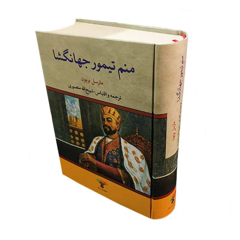 کتاب منم تیمور جهانگشا اثر مارسل بریون انتشارات تاو کتاب منم تیمور جهانگشا اثر مارسل بریون انتشارات تاو