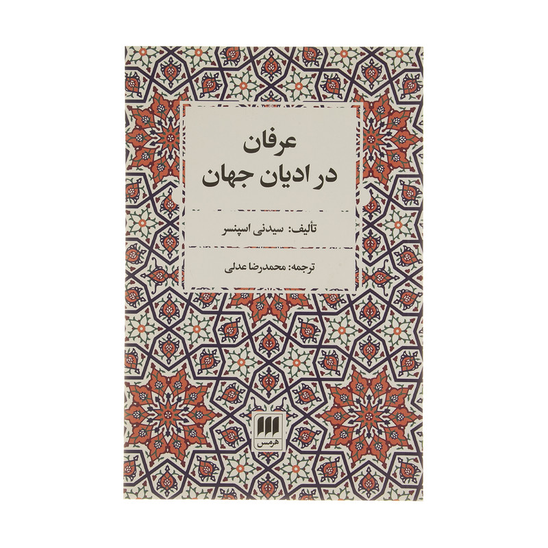 کتاب عرفان در ادیان جهان اثر سیدنی اسپنسر انتشارات هرمس کتاب عرفان در ادیان جهان اثر سیدنی اسپنسر انتشارات هرمس