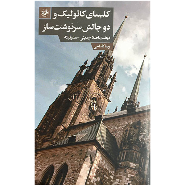 کتاب کلیسای کاتولیک و دو چالش سرنوشت ساز اثر رضا کاظمی نشر امیر کبیر کتاب کلیسای کاتولیک و دو چالش سرنوشت ساز اثر رضا کاظمی نشر امیر کبیر