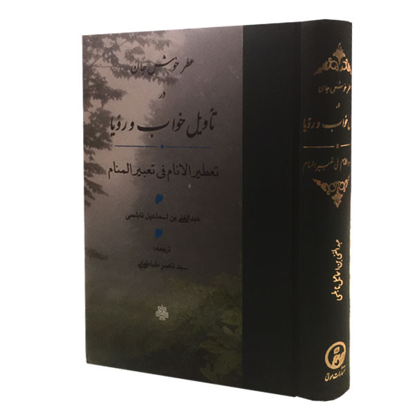 کتاب عطر خوش جان در تاویل خواب و رویا اثر عبدالغنی بن اسماعیل نابلسی نشر مولی کتاب عطر خوش جان در تاویل خواب و رویا اثر عبدالغنی بن اسماعیل نابلسی نشر مولی