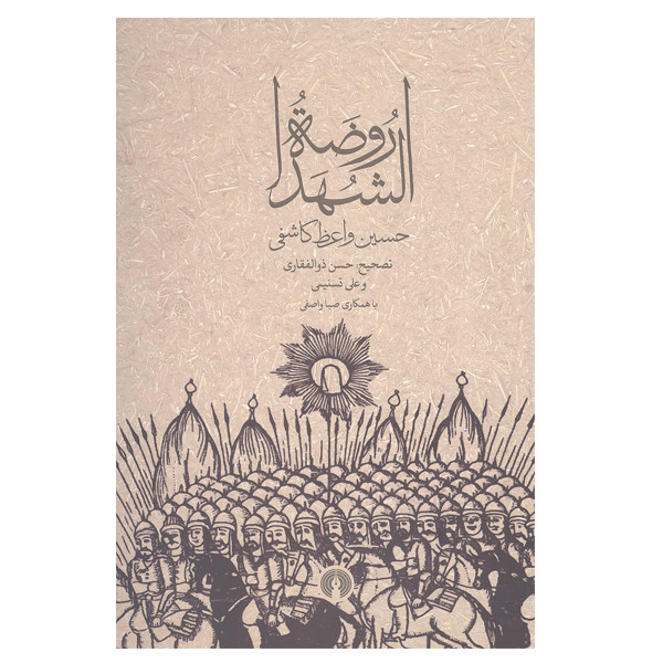 کتاب روضه الشهدا اثر حسین واعظ کاشانی نشر علمی و فرهنگی کتاب روضه الشهدا اثر حسین واعظ کاشانی نشر علمی و فرهنگی