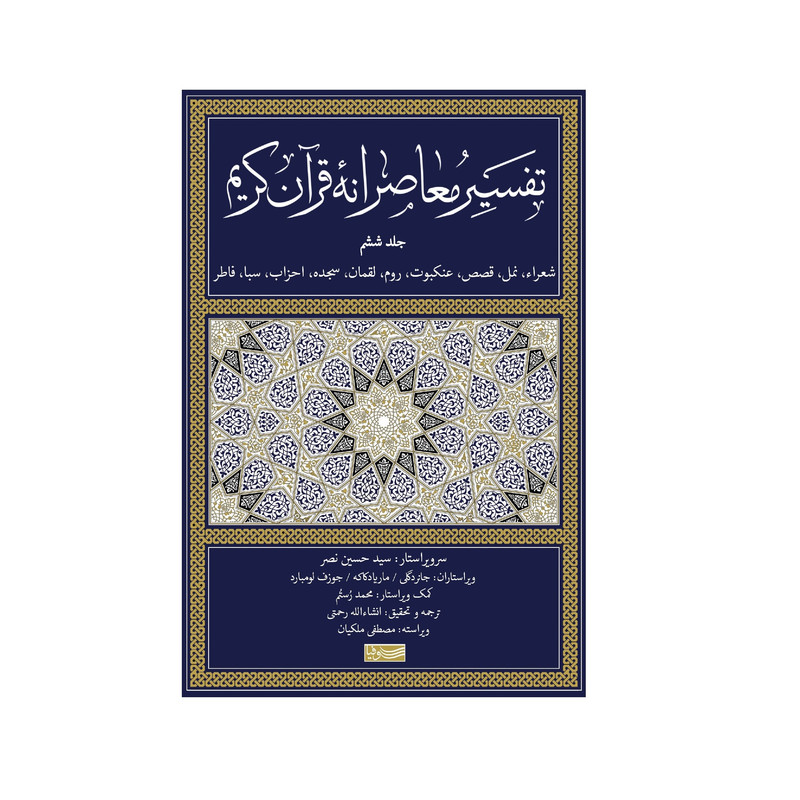 کتاب تفسیر معاصرانه قران کریم اثر جمعی از نویسندگان نشر سوفیا جلد 6