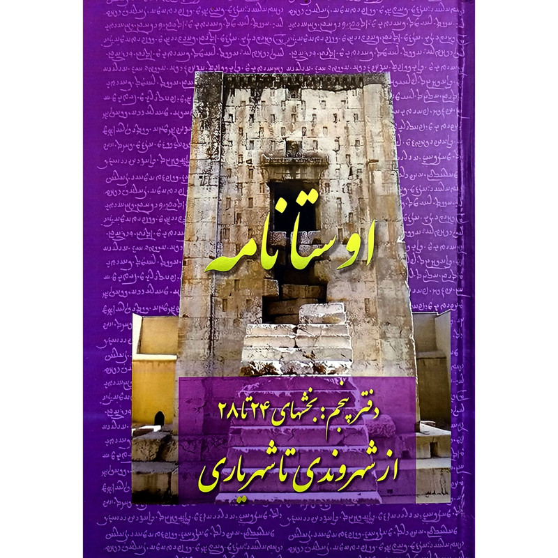 کتاب اوستا نامه پنجم بخش 24 تا 28 اثر امید عطایی انتشارات عطایی کتاب اوستا نامه پنجم بخش 24 تا 28 اثر امید عطایی انتشارات عطایی