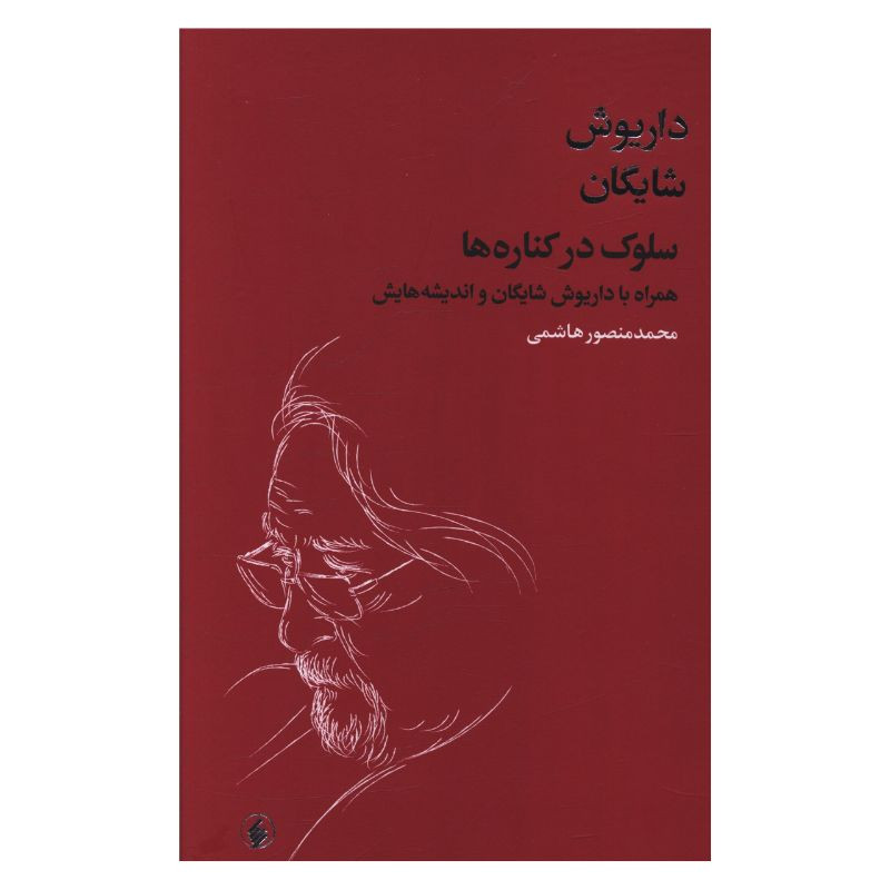 کتاب سلوک در کناره ها همراه با داریوش شایگان و اندیشه هایش اثر محمد منصور هاشمی انتشارات فرزان روز کتاب سلوک در کناره ها همراه با داریوش شایگان و اندیشه هایش اثر محمد منصور هاشمی انتشارات فرزان روز