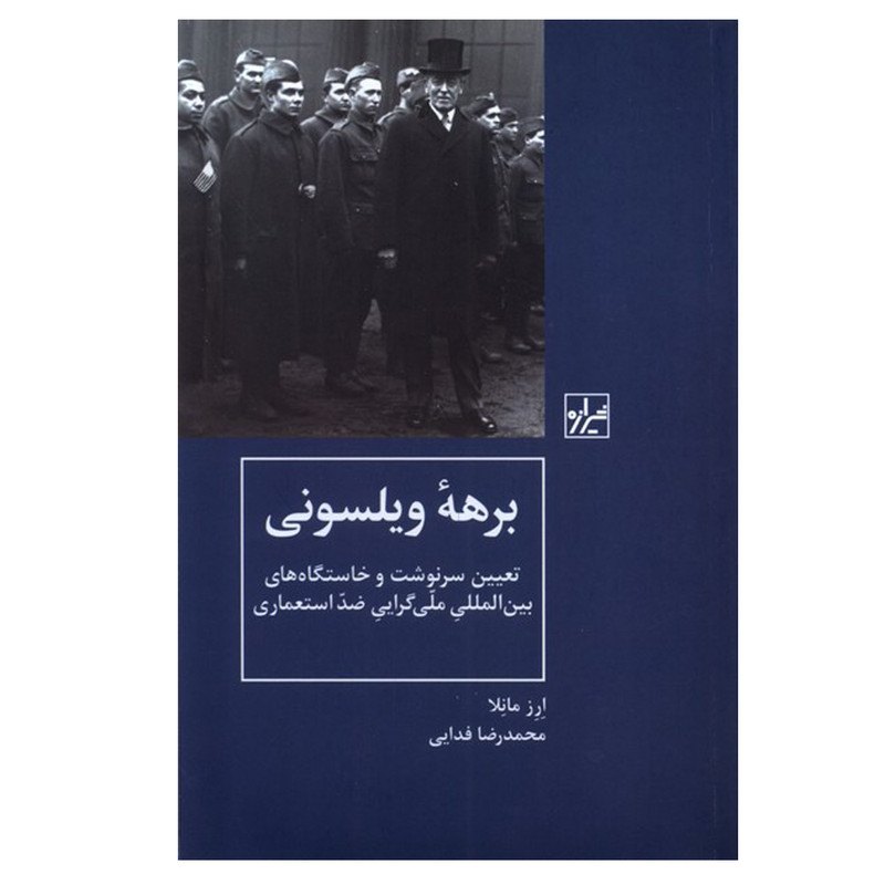 کتاب برهه ویلسونی اثر ارز مانلا ترجمه محمدرضا فدایی انتشارات شیرازه کتاب ما نوبت چاپ 1 کتاب برهه ویلسونی اثر ارز مانلا ترجمه محمدرضا فدایی انتشارات شیرازه کتاب ما نوبت چاپ 1