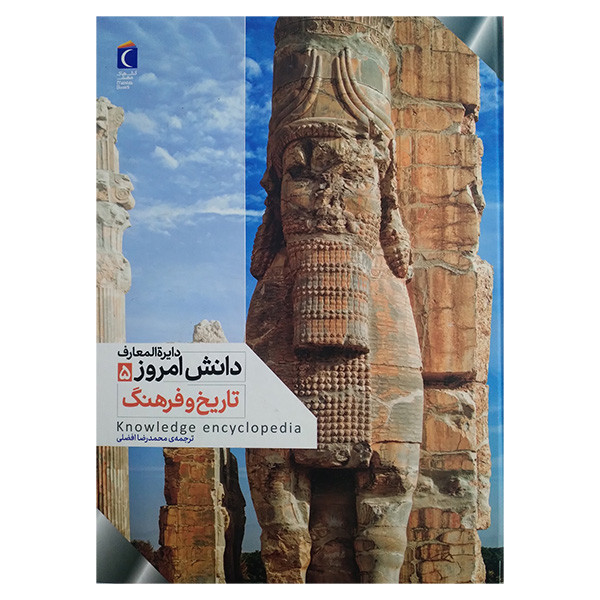 کتاب دانش امروز تاریخ و فرهنگ اثر کیم برایان و یان گراهام و دارن نیش ترجمه محمدرضا افضلی انتشارات محراب قلم مهتاب جلد 5 کتاب دانش امروز تاریخ و فرهنگ اثر کیم برایان و یان گراهام و دارن نیش ترجمه محمدرضا افضلی انتشارات محراب قلم مهتاب جلد 5
