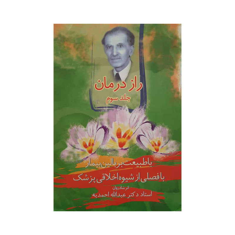 کتاب راز درمان اثر استاد دکتر عبدالله احمدیه انتشارات اقبال کتاب راز درمان اثر استاد دکتر عبدالله احمدیه انتشارات اقبال