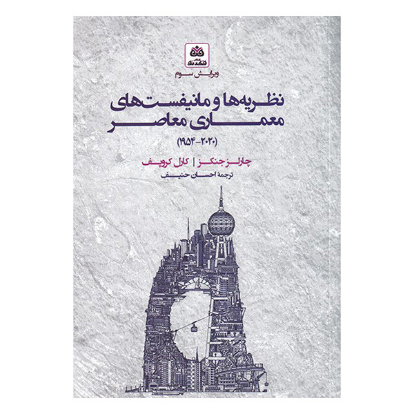 کتاب نظریه ها و مانیفست های معماری معاصر اثر چارلز جنکز و کارل کروپف ترجمه احسان حنیف انتشارات کتاب فکرنو کتاب نظریه ها و مانیفست های معماری معاصر اثر چارلز جنکز و کارل کروپف ترجمه احسان حنیف انتشارات کتاب فکرنو