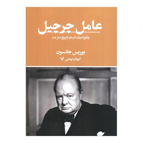 کتاب عامل چرچیل اثر بوریس جانسون ترجمه کیهان بهمنی انتشارات کتابسرای تندیس کتاب عامل چرچیل اثر بوریس جانسون ترجمه کیهان بهمنی انتشارات کتابسرای تندیس