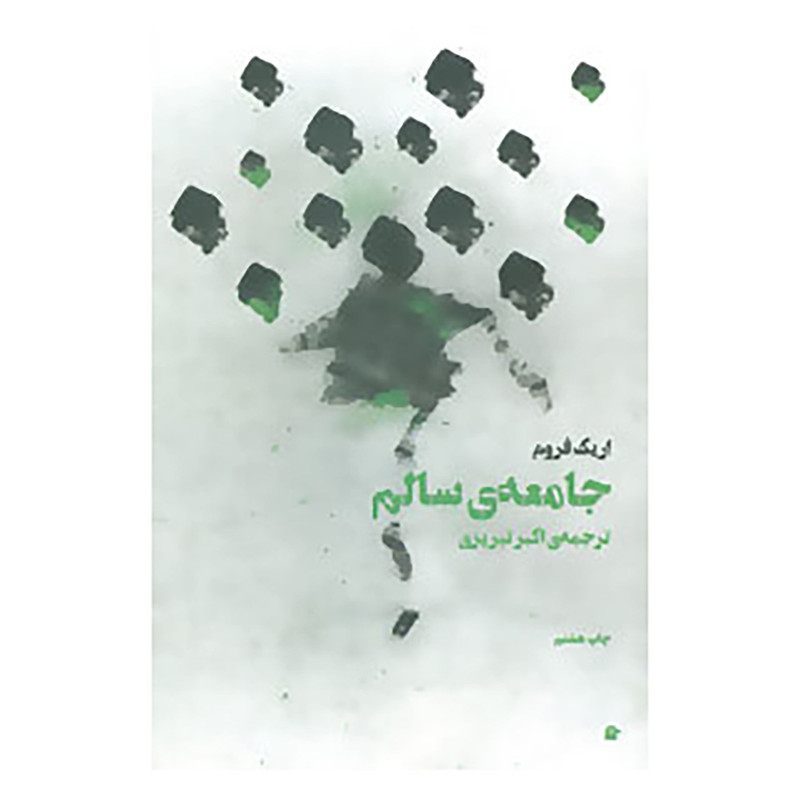 کتاب جامعه ی سالم اثر اریک فروم کتاب جامعه ی سالم اثر اریک فروم