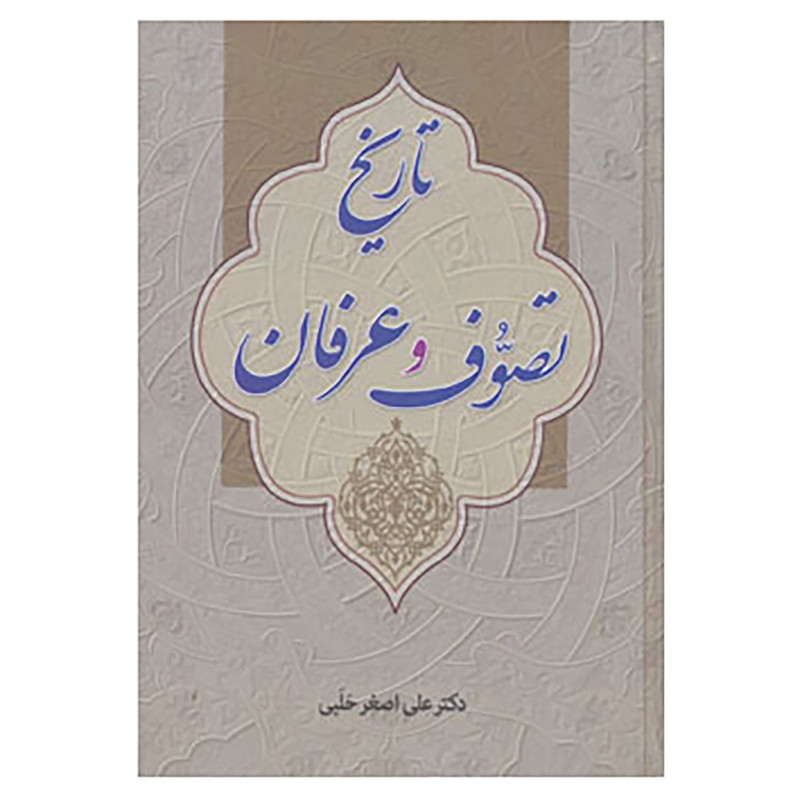 کتاب تاریخ تصوف و عرفان اثر علی اصغر حلبی کتاب تاریخ تصوف و عرفان اثر علی اصغر حلبی