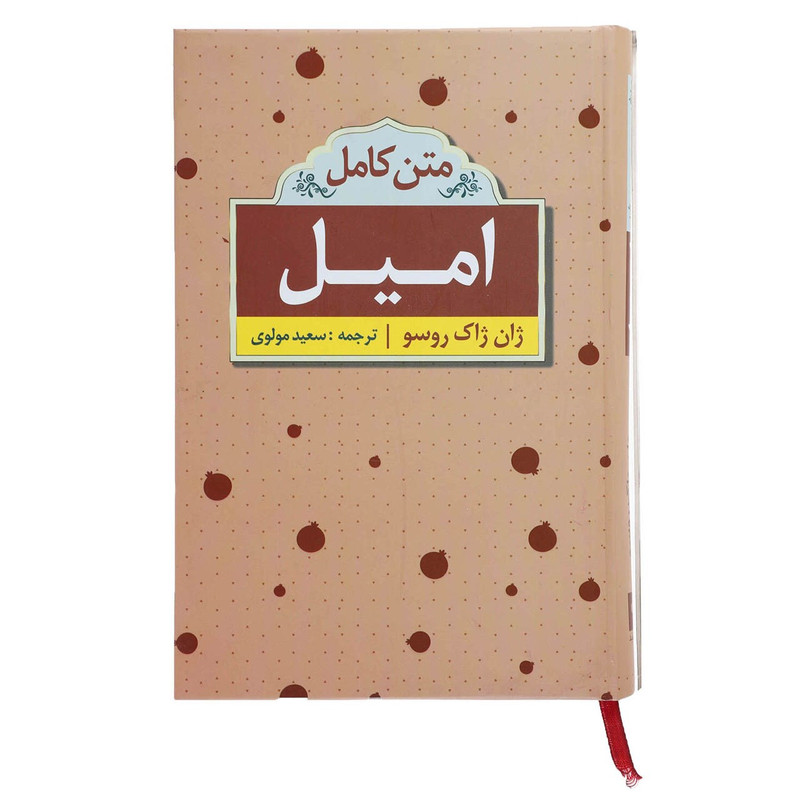 کتاب امیل اثر ژان ژاک روسو کتاب امیل اثر ژان ژاک روسو