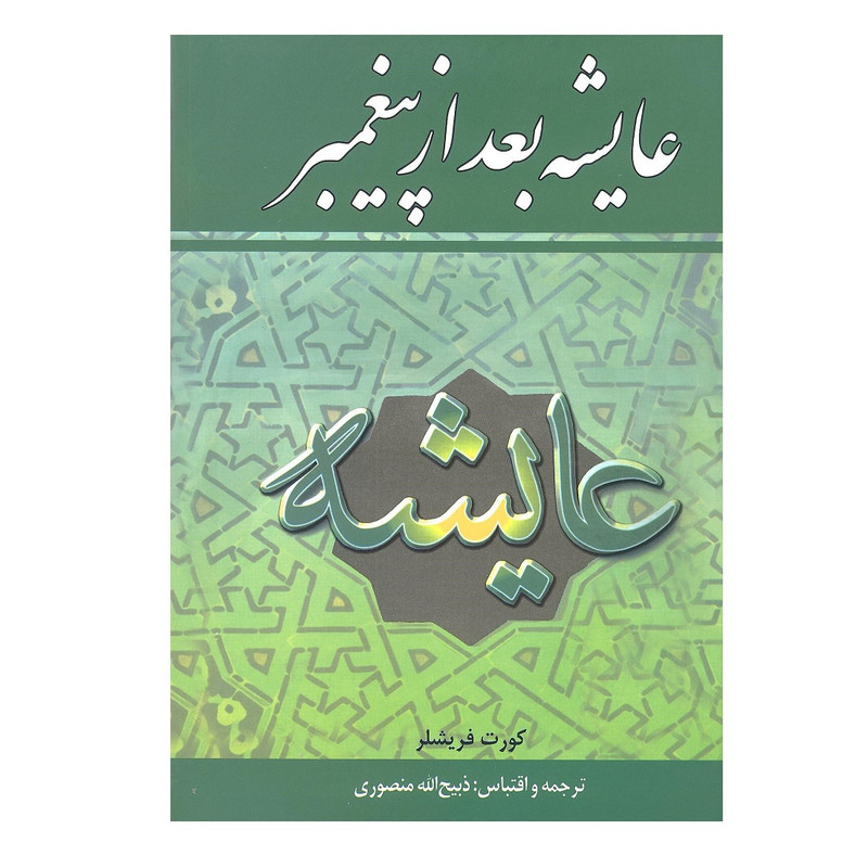 کتاب عایشه بعد از پیغمبر اثر کورت فریشلر انتشارات زرین کتاب عایشه بعد از پیغمبر اثر کورت فریشلر انتشارات زرین