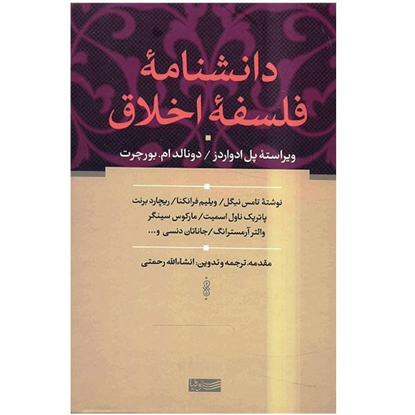کتاب دانشنامه فلسفه اخلاق اثر جمعی از نویسندگان کتاب دانشنامه فلسفه اخلاق اثر جمعی از نویسندگان