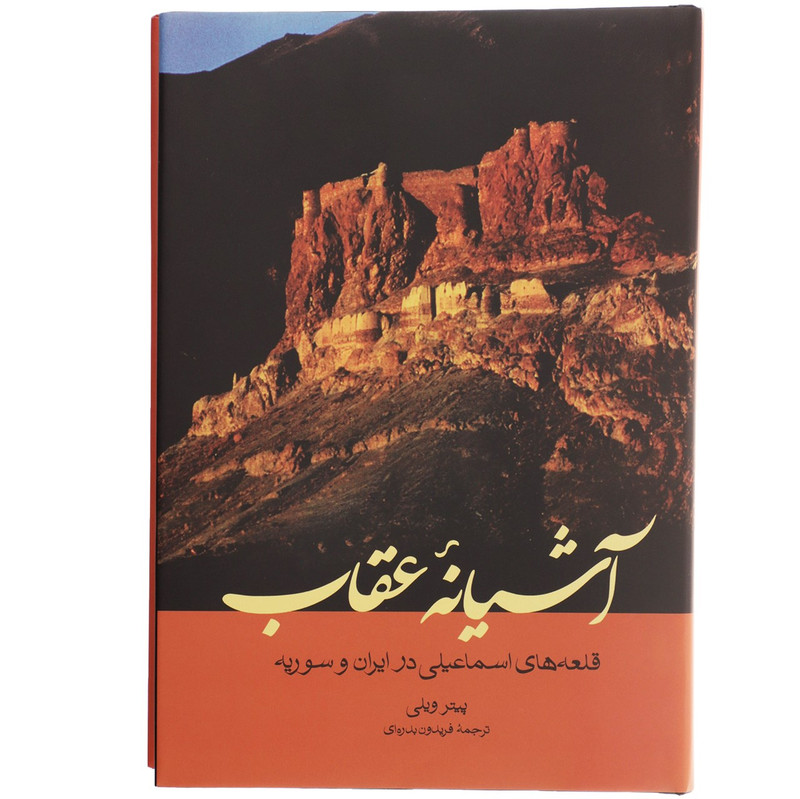 کتاب اشیانه عقاب اثر پیتر ویلی کتاب اشیانه عقاب اثر پیتر ویلی