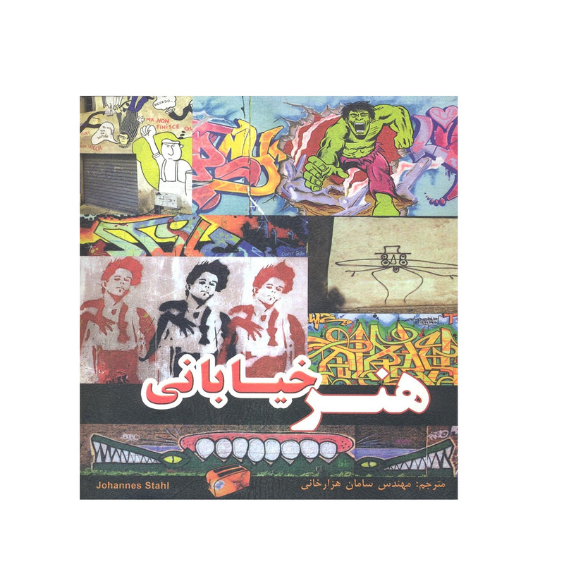 کتاب هنر خیابانی اثر جان استال نشر فخراکیا کتاب هنر خیابانی اثر جان استال نشر فخراکیا