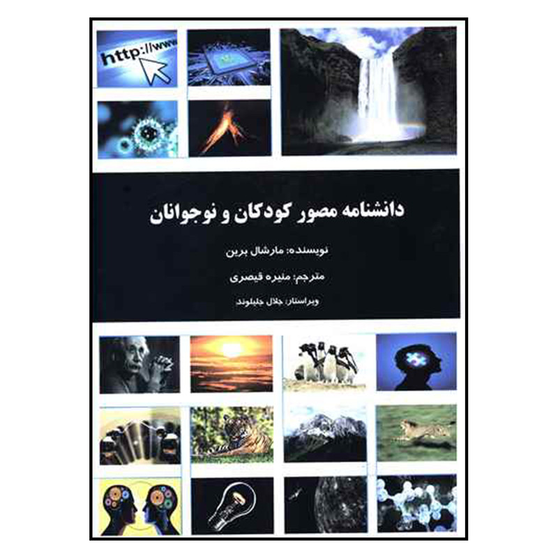 کتاب دانشنامه مصور کودکان و نوجوانان اثر مارشال برین نشر دانش پرور کتاب دانشنامه مصور کودکان و نوجوانان اثر مارشال برین نشر دانش پرور