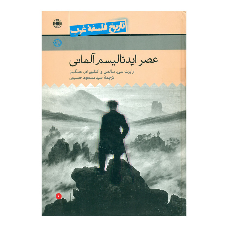 کتاب تاریخ فلسفه غرب عصر ایده الیسم المانی جلد6 اثررابرت سلمن کتاب تاریخ فلسفه غرب عصر ایده الیسم المانی جلد6 اثررابرت سلمن