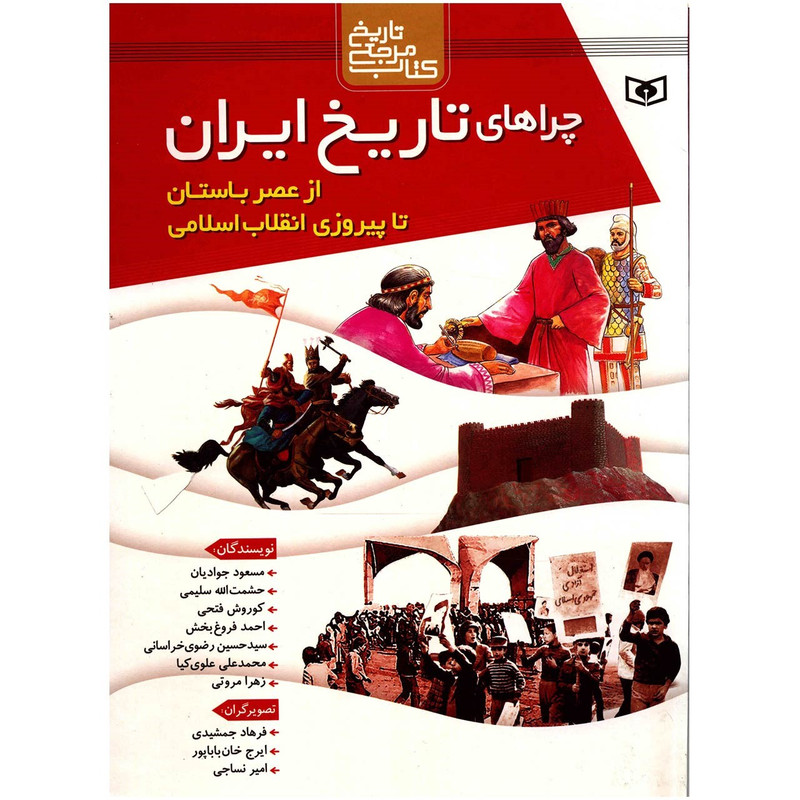 کتاب چراهای تاریخ ایران از عصر باستان تا پیروزی انقلاب اسلامی اثر مسعود جوادیان کتاب چراهای تاریخ ایران از عصر باستان تا پیروزی انقلاب اسلامی اثر مسعود جوادیان
