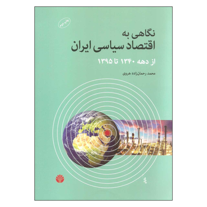 کتاب نگاهی به اقتصاد سیاسی ایران از دهه 1340 تا 1395 اثر محمد رحمان زاده هروی نشر اختران کتاب نگاهی به اقتصاد سیاسی ایران از دهه 1340 تا 1395 اثر محمد رحمان زاده هروی نشر اختران