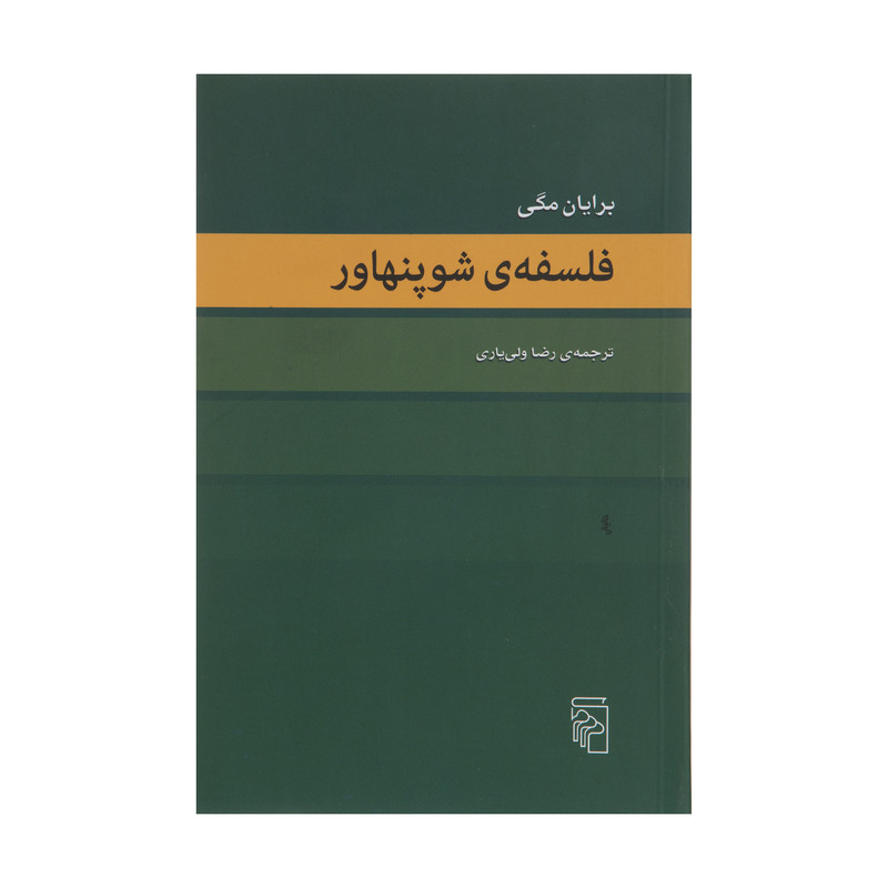 کتاب فلسفه ی شوپنهاور اثر برایان مگی نشر مرکز کتاب فلسفه ی شوپنهاور اثر برایان مگی نشر مرکز