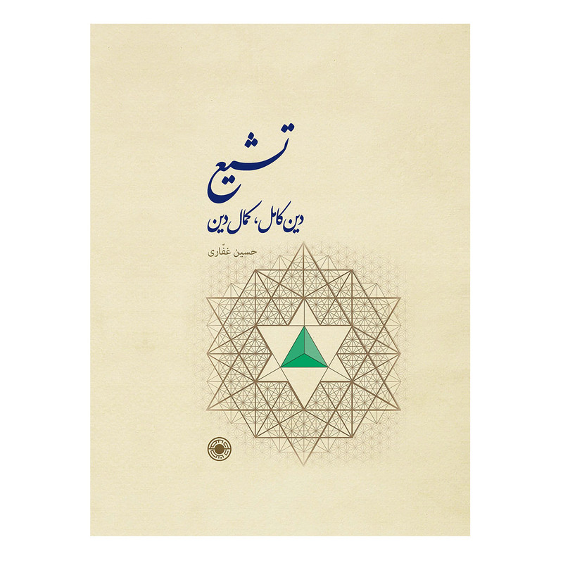 کتاب تشیع،دین کامل کمال دین اثر دکتر حسین غفاری کتاب تشیع،دین کامل کمال دین اثر دکتر حسین غفاری