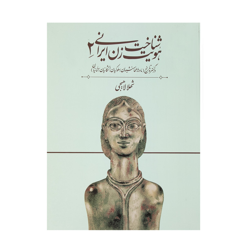 کتاب شناخت هویت زن ایرانی 2 اثر شهلا لاهیجی انتشارات روشنگران و مطالعات زنان کتاب شناخت هویت زن ایرانی 2 اثر شهلا لاهیجی انتشارات روشنگران و مطالعات زنان