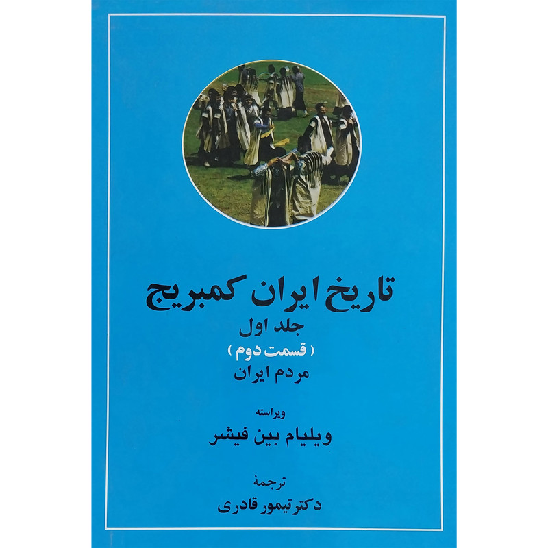 کتاب تاریخ ایران کمبریج اثر ویلیام بین فیشر انتشارات مهتاب دو جلدی کتاب تاریخ ایران کمبریج اثر ویلیام بین فیشر انتشارات مهتاب دو جلدی