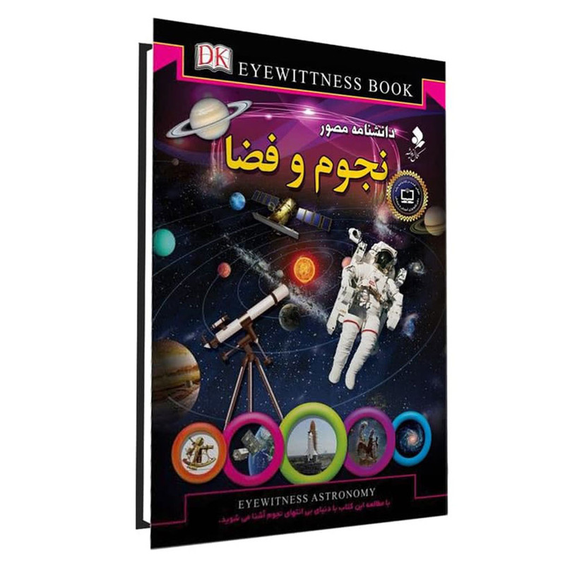 کتاب دانشنامه مصور نجوم و فضا اثر محمد جواد نعمتی انتشارات کمال اندیشه کتاب دانشنامه مصور نجوم و فضا اثر محمد جواد نعمتی انتشارات کمال اندیشه