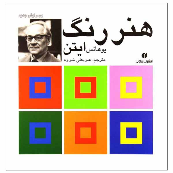 کتاب هنر رنگ اثر یوهانس ایتن انتشارات یساولی کتاب هنر رنگ اثر یوهانس ایتن انتشارات یساولی