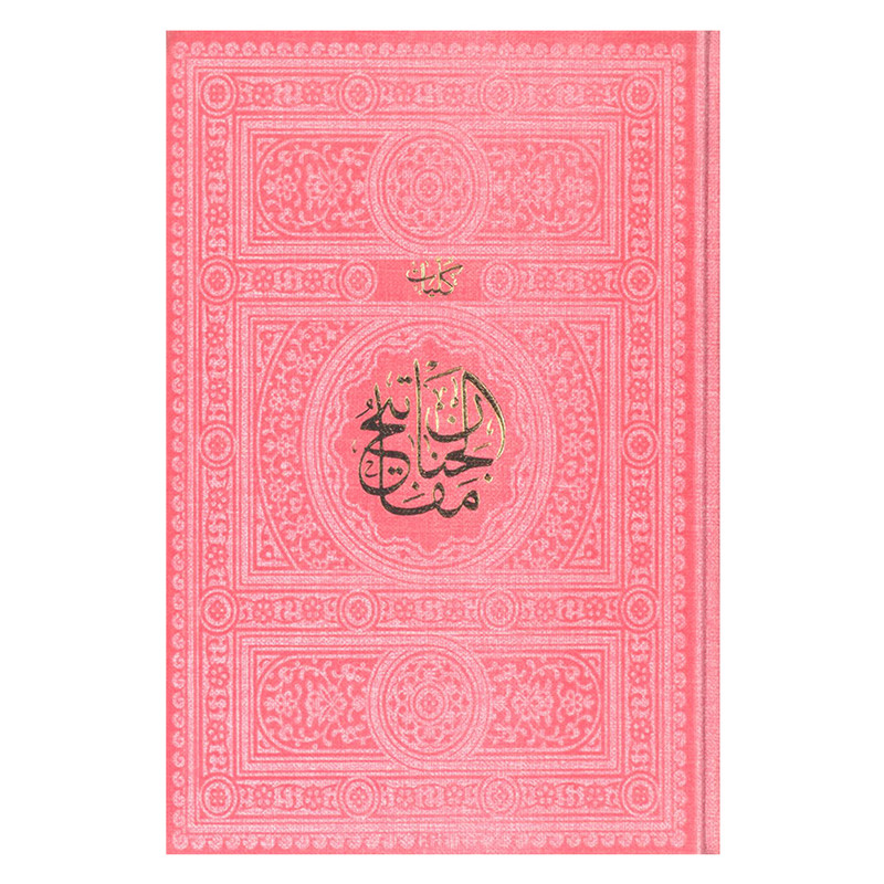 کتاب کلیات مفاتیح الجنان ترجمه مهدی الهیقمشهای انتشارات پیام عدالت کتاب کلیات مفاتیح الجنان ترجمه مهدی الهیقمشهای انتشارات پیام عدالت