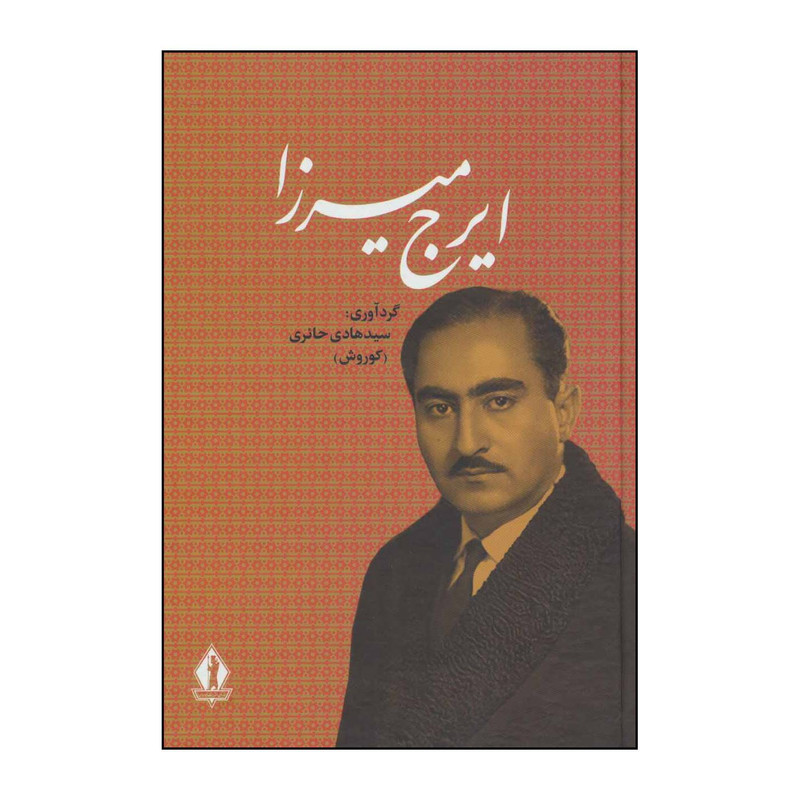 کتاب ایرج میرزا اثر ایرج میرزا انتشارات بدرقه جاویدان کتاب ایرج میرزا اثر ایرج میرزا انتشارات بدرقه جاویدان