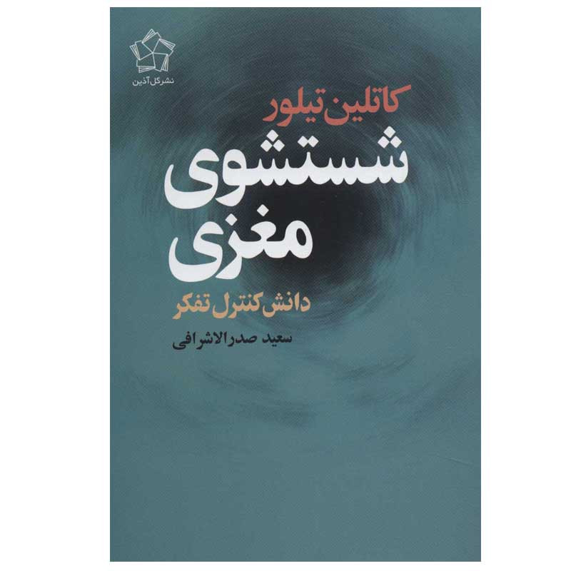 کتاب شستشوی مغزی اثر کاتلین تیلور انتشارات گل اذین کتاب شستشوی مغزی اثر کاتلین تیلور انتشارات گل اذین