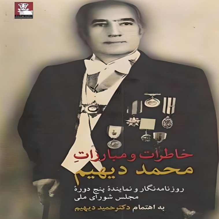 کتاب خاطرات و مبارزات محمد دیهیم اثر حمید دیهیم انتشارات مهراندیش کتاب خاطرات و مبارزات محمد دیهیم اثر حمید دیهیم انتشارات مهراندیش