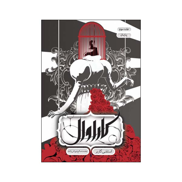 کتاب کاراوال جلد 3 پایان اثر استفنی گاربر نشر باژ کتاب کاراوال جلد 3 پایان اثر استفنی گاربر نشر باژ