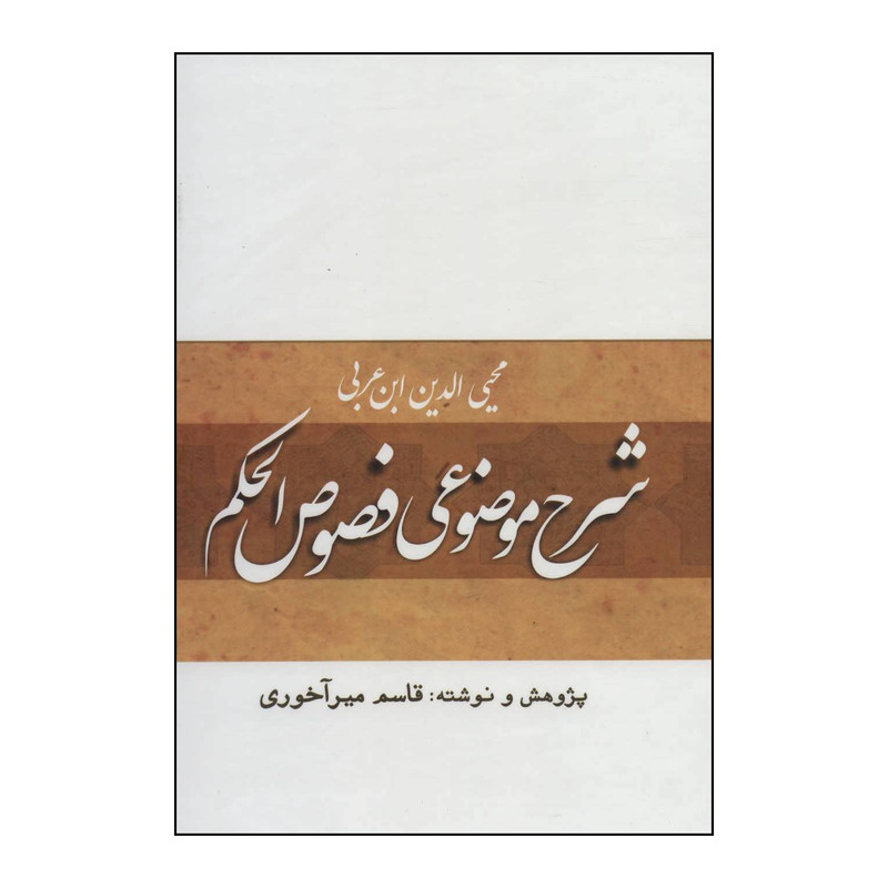 کتاب شرح موضوعی فصوص الحکم اثر محیی الدین ابن عربی انتشارات بازتاب کتاب شرح موضوعی فصوص الحکم اثر محیی الدین ابن عربی انتشارات بازتاب