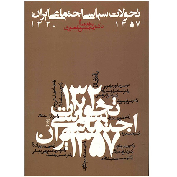 کتاب تحولات سیاسی اجتماعی ایران 57-1320 اثر جمعی از نویسندگان کتاب تحولات سیاسی اجتماعی ایران 57-1320 اثر جمعی از نویسندگان