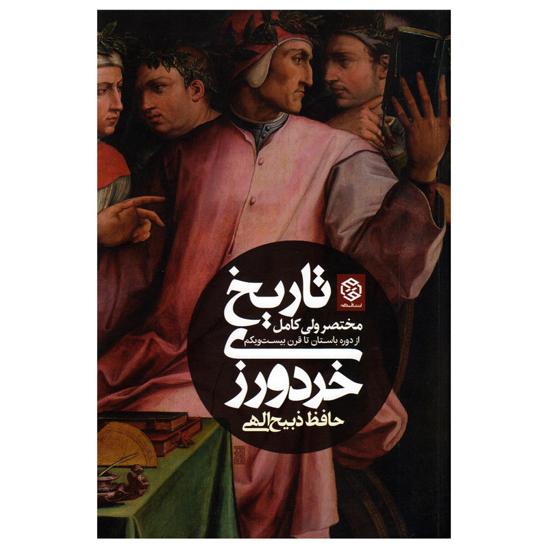 کتاب تاریخ خرد ورزی (مختصر ولی کامل از دوره باستان تا قرن بیست و یکم) اثر حافظ ذبیح الهی انتشارات روزنه کتاب تاریخ خرد ورزی (مختصر ولی کامل از دوره باستان تا قرن بیست و یکم) اثر حافظ ذبیح الهی انتشارات روزنه