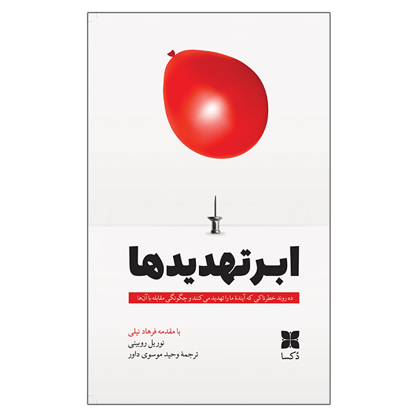 کتاب ابر تهدیدها اثر نوریل روبینی ترجمه وحید موسویداور نشر دُکسا کتاب ابر تهدیدها اثر نوریل روبینی ترجمه وحید موسویداور نشر دُکسا