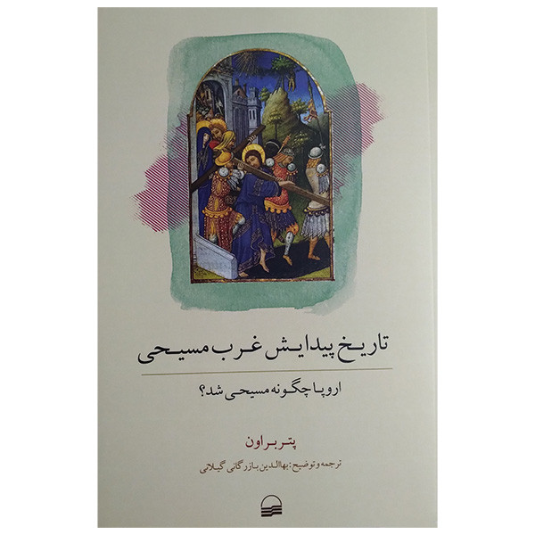 کتاب تاریخ پیدایش غرب مسیحی اثر پیتر براون ترجمه بهاالدین بازرگانی گیلانی انتشارات کویر کتاب تاریخ پیدایش غرب مسیحی اثر پیتر براون ترجمه بهاالدین بازرگانی گیلانی انتشارات کویر