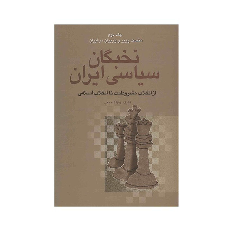 کتاب نخبگان سیاسی ایران اثر زهرا شجیعی - 4 جلدی کتاب نخبگان سیاسی ایران اثر زهرا شجیعی - 4 جلدی