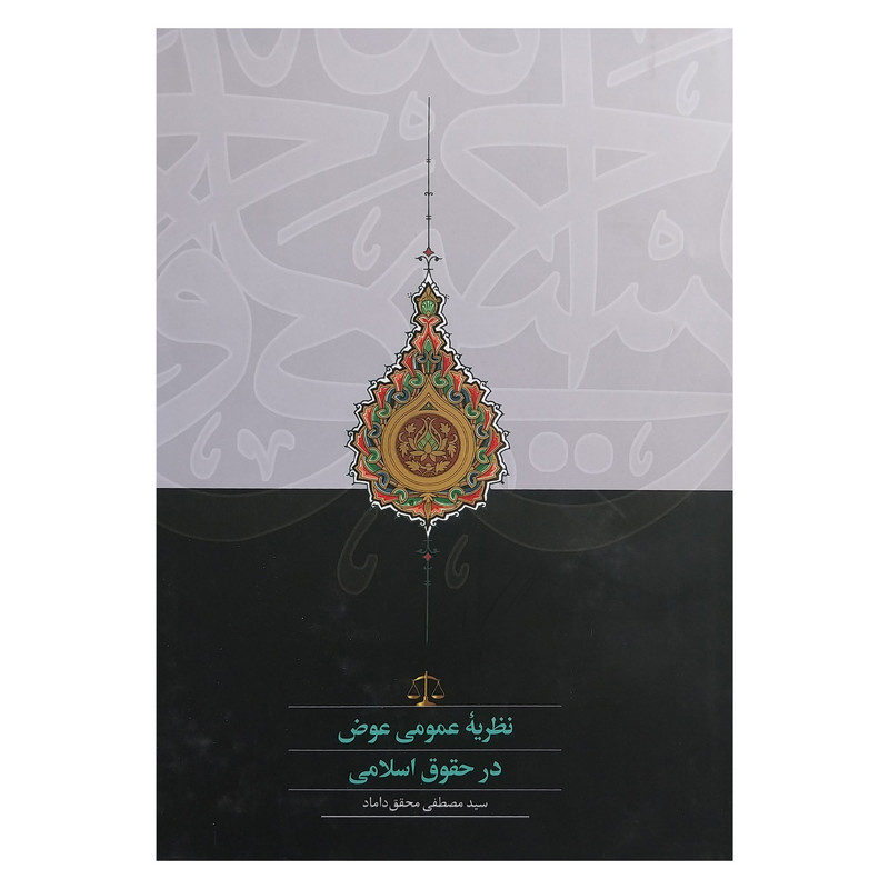 کتاب نظریه عمومی عوض در حقوق اسلامی اثر سید مصطفی محقق داماد انتشارات سخن کتاب نظریه عمومی عوض در حقوق اسلامی اثر سید مصطفی محقق داماد انتشارات سخن