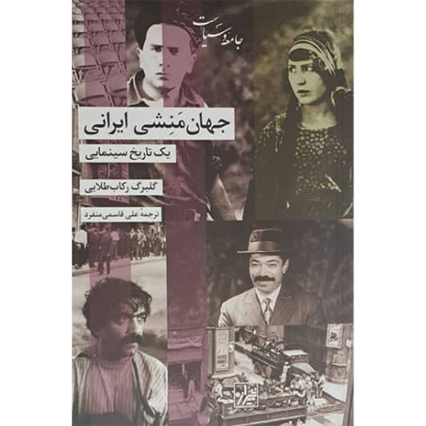 کتاب جهان منشی ایرانی اثر گلبرگ رکاب طلایی ترجمه علی قاسمی منفرد انتشارات کتاب شیرازه ما کتاب جهان منشی ایرانی اثر گلبرگ رکاب طلایی ترجمه علی قاسمی منفرد انتشارات کتاب شیرازه ما