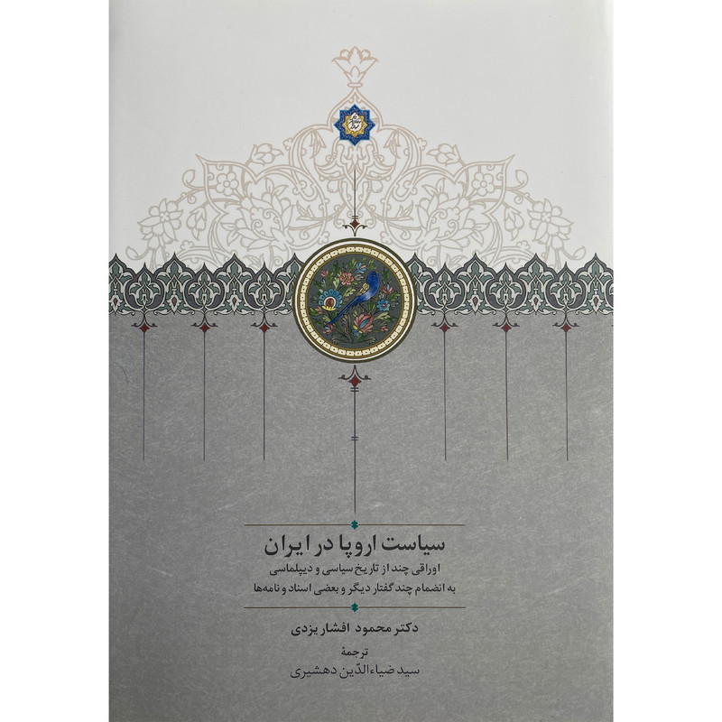کتاب سیاست اروپا در ایران اثر محمود افشار یزدی انتشارات سخن کتاب سیاست اروپا در ایران اثر محمود افشار یزدی انتشارات سخن