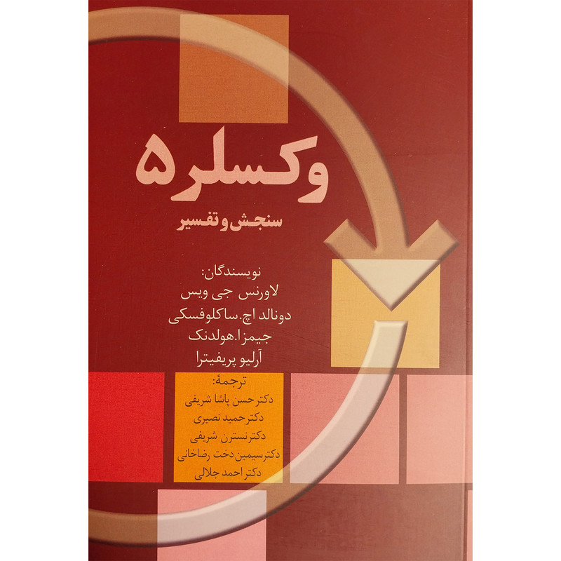 کتاب وکسلر5-سنجش و تفسیر اثر لاورنس جی ویس انتشارات سخن کتاب وکسلر5-سنجش و تفسیر اثر لاورنس جی ویس انتشارات سخن