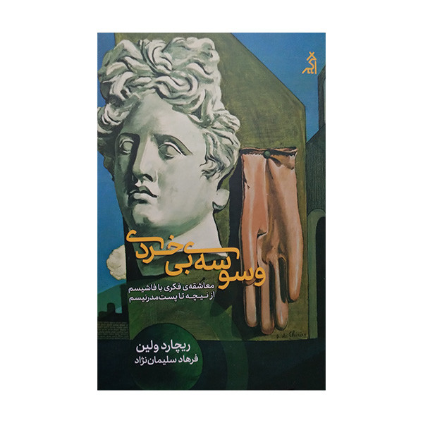 کتاب وسوسه ی بی خردی اثر ریچارد ولین ترجمه فرهاد سلیمان نژاد انتشارات اگر کتاب وسوسه ی بی خردی اثر ریچارد ولین ترجمه فرهاد سلیمان نژاد انتشارات اگر