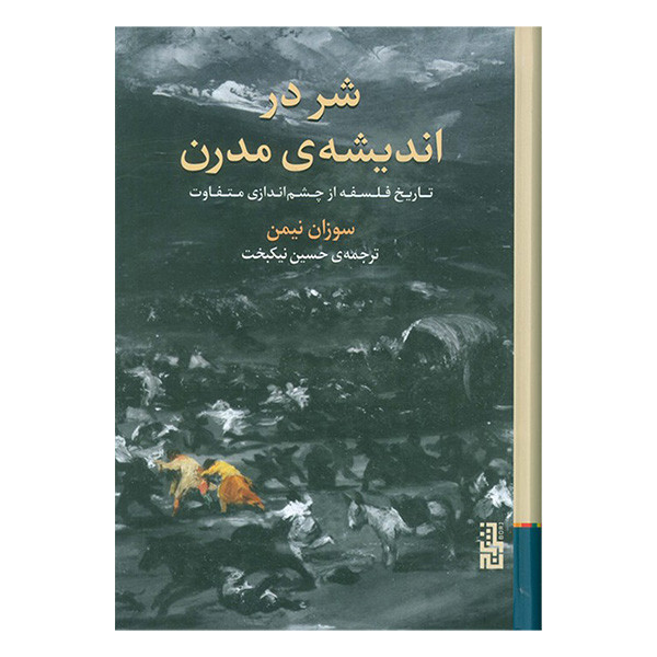 کتاب شر در اندیشه مدرن اثر سوزان نیمن ترجمه حسین نیکبخت انتشارات برج کتاب شر در اندیشه مدرن اثر سوزان نیمن ترجمه حسین نیکبخت انتشارات برج