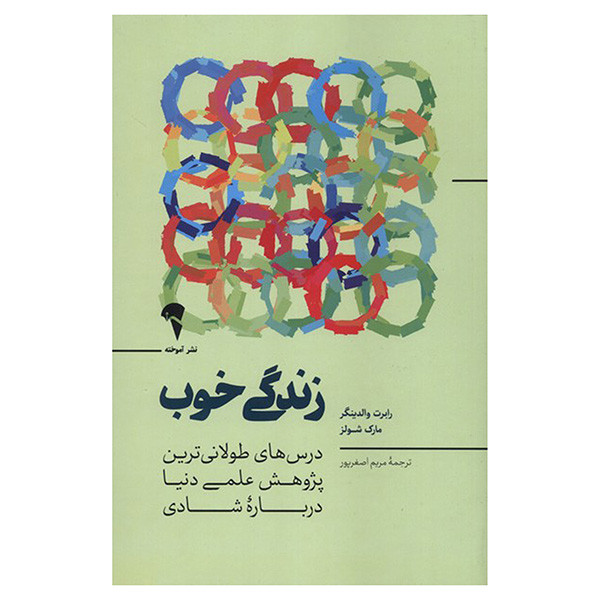 کتاب زندگی خوب اثر رابرت والدینگر و مارک شولز ترجمه مریم اصغر پور نشر اموخته کتاب زندگی خوب اثر رابرت والدینگر و مارک شولز ترجمه مریم اصغر پور نشر اموخته