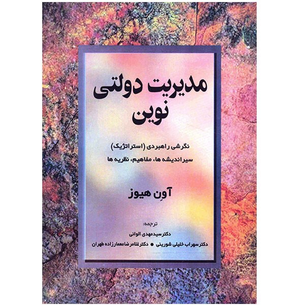 کتاب مدیریت دولتی نوین اثر اون هیوز کتاب مدیریت دولتی نوین اثر اون هیوز